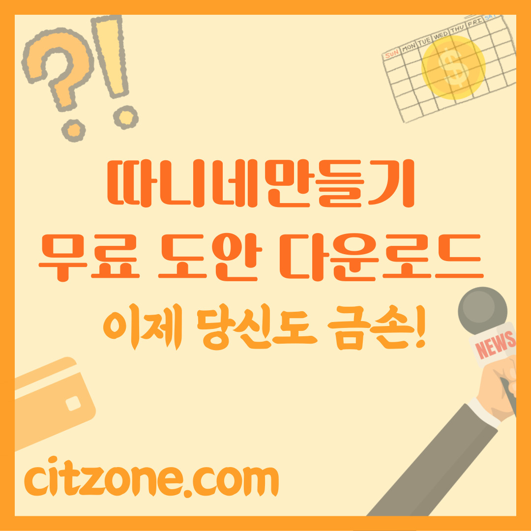 '따니네만들기' 무료 도안 다운로드, 이제 당신도 금손! 썸네일