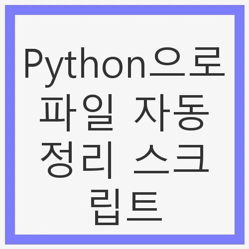 Python으로 파일 자동 정리 스크립트