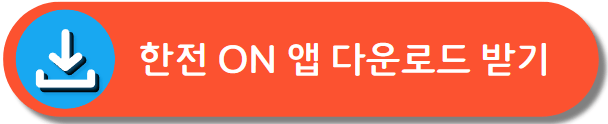 한전ON앱 다운받기
