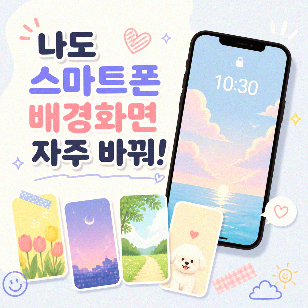 스마트폰 배경화면 자주 바뀌게 하는 방법