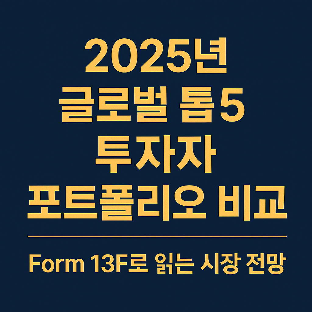 2025년 글로벌 톱5 투자자 포트폴리오 비교 썸네일 이미지