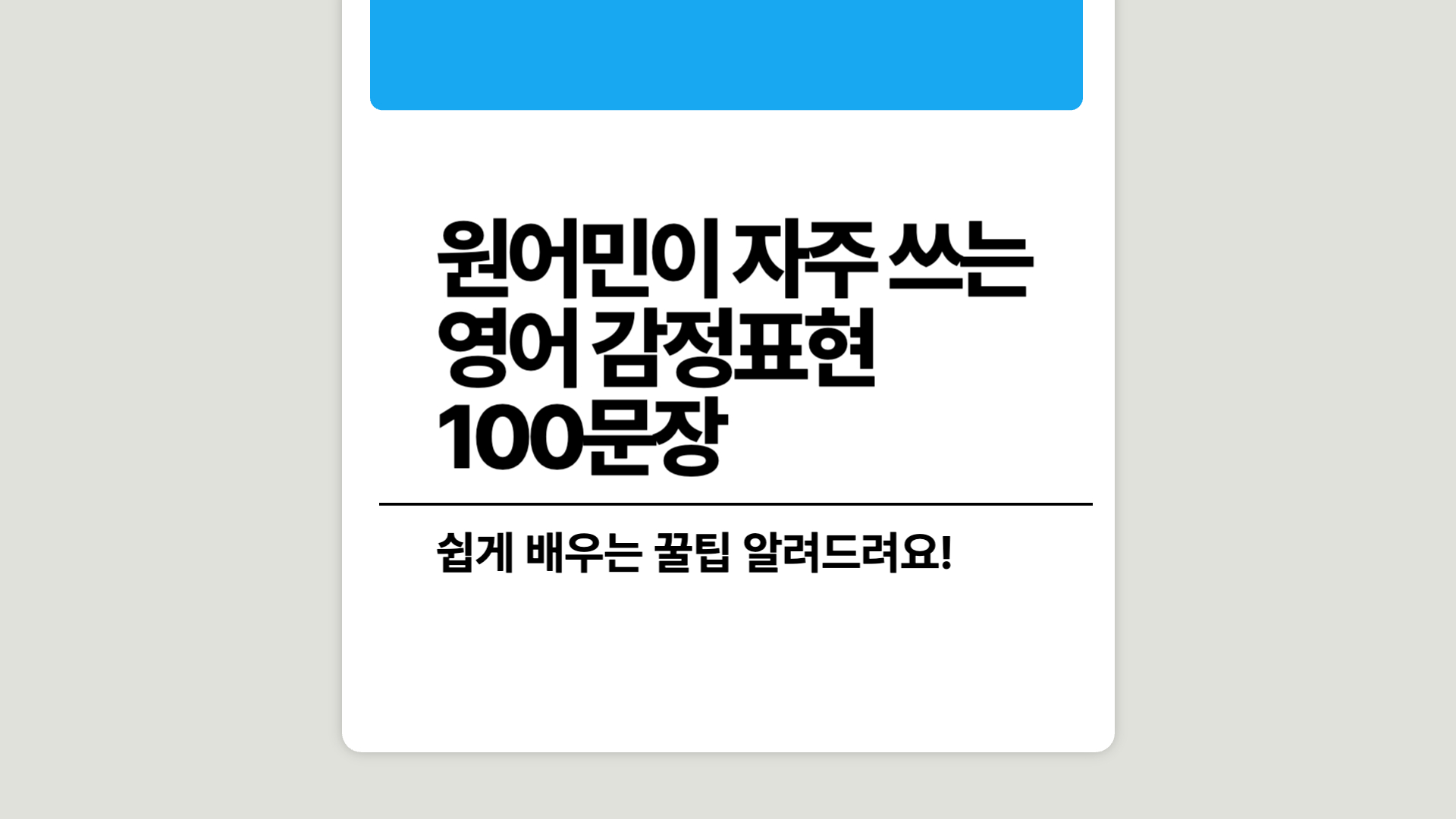 원어민이-자주-쓰는-일상-영어-감정-표현-100개