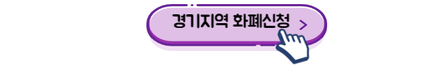 경기도 청년기본소득 신청방법 지급일 사용기간