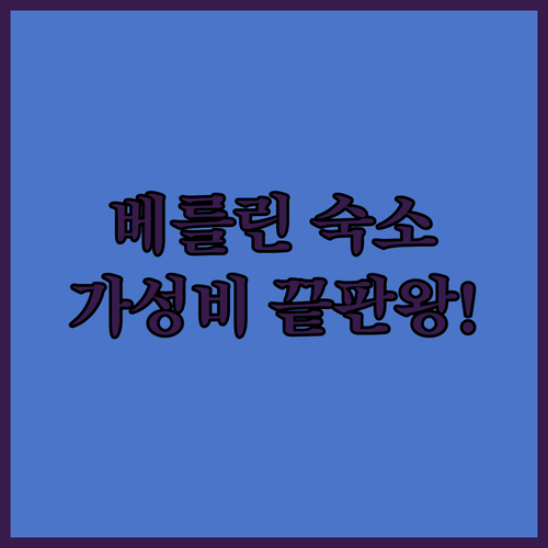 베를린 숙소 추천 이스트 사이드 갤러..