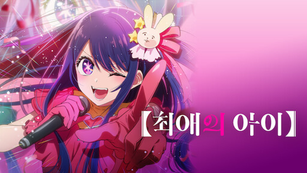 최애의 아이 관련 사진