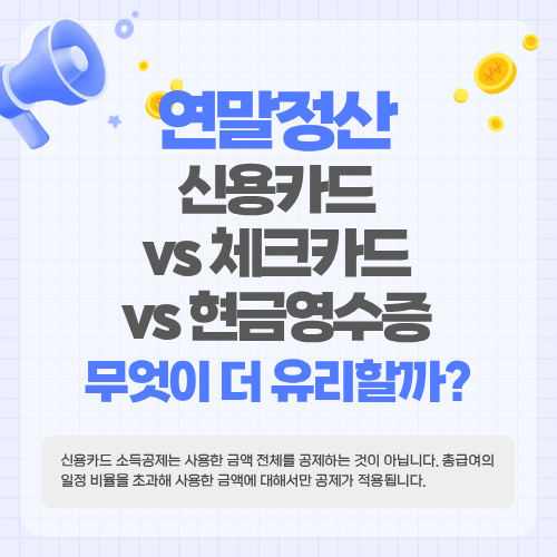 연말정산 신용카드 vs 체크카드 vs 현금영수증&hellip;무엇이 더 유리할까?