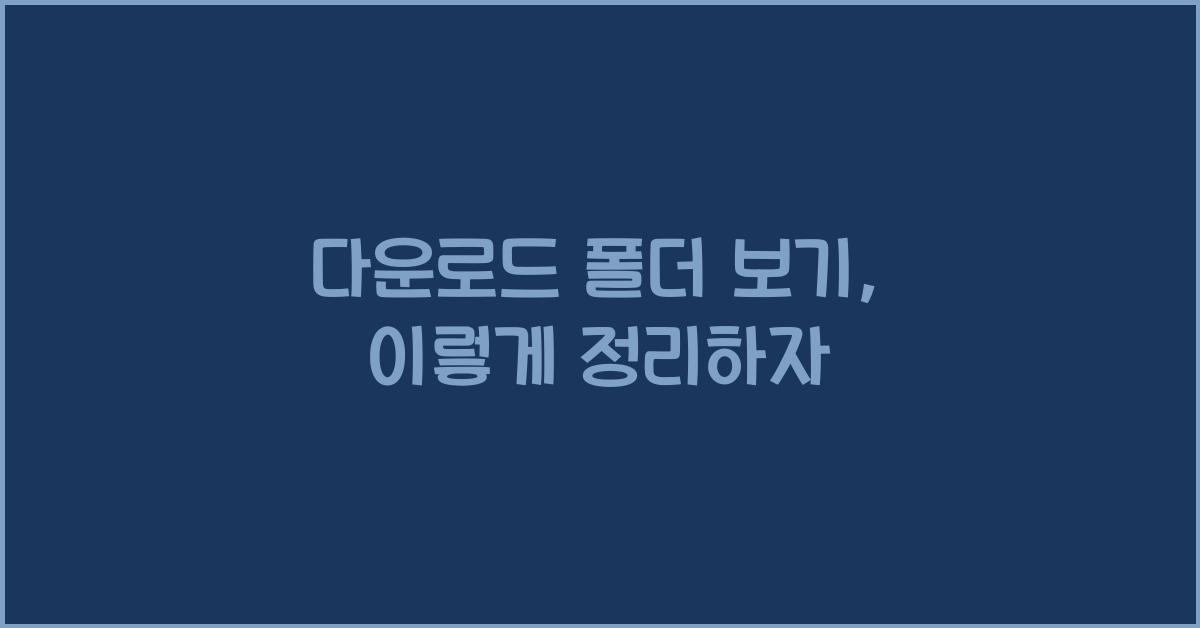 다운로드 폴더 보기