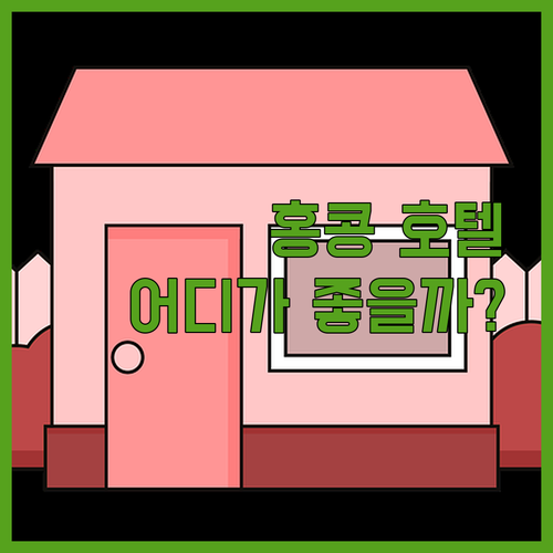홍콩 호텔 고민 끝! 리젠트 vs 뉴