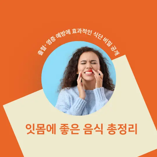 잇몸에 좋은 음식