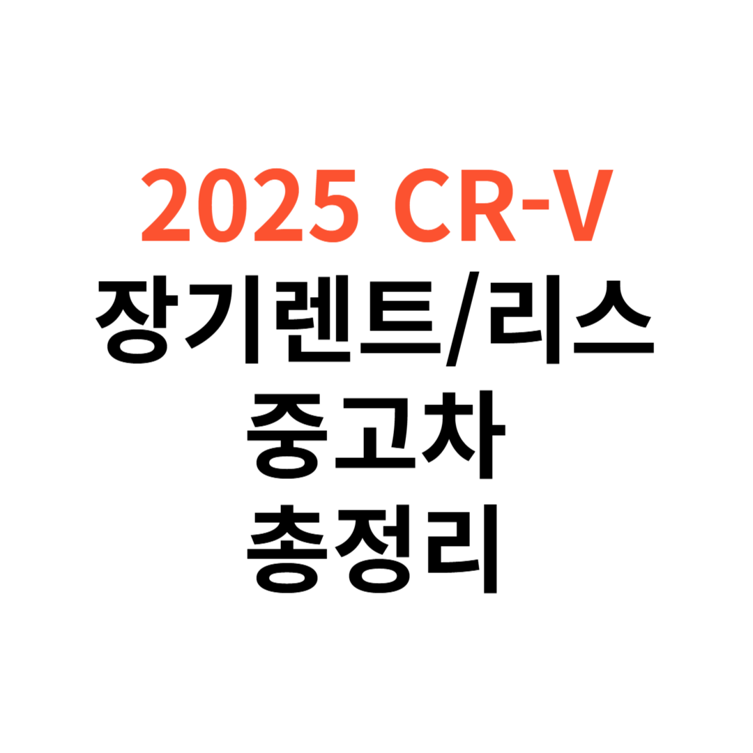 혼다 CR-V 장기렌트
