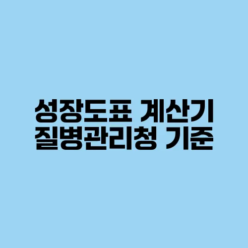 성장도표 계산기 질병관리청 기준