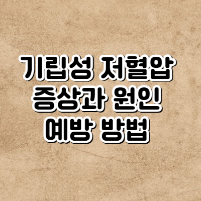 기립성 저혈압 증상과 원인 예방 방법