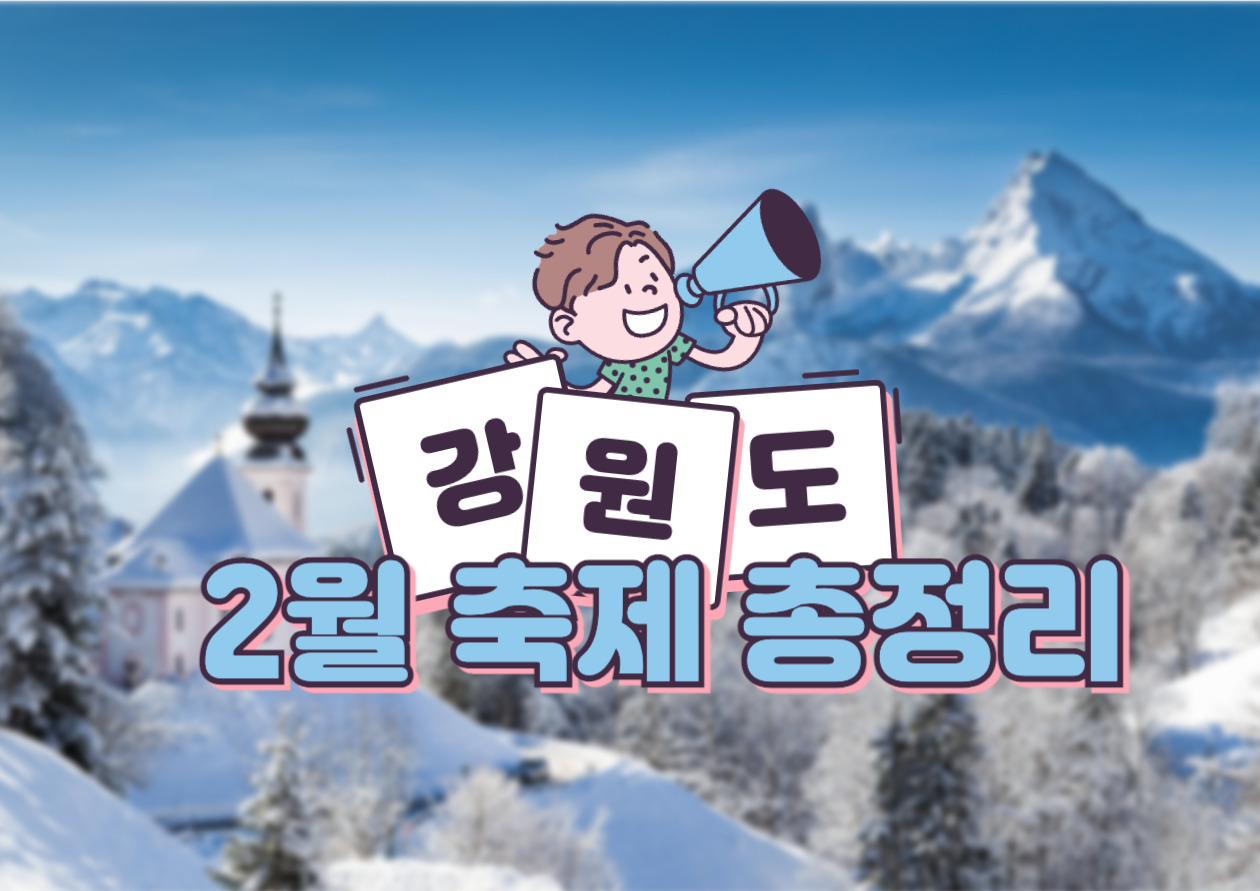 2025년 2월 강원도 축제 일정 총정리 관련 사진