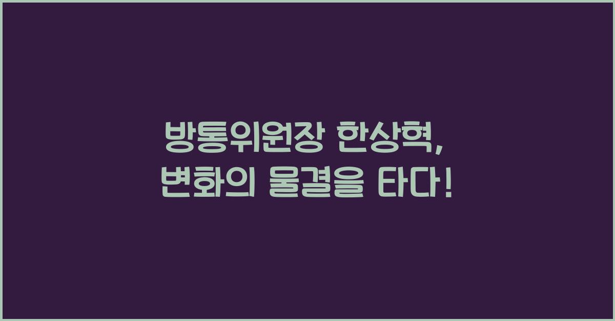 방통위원장 한상혁