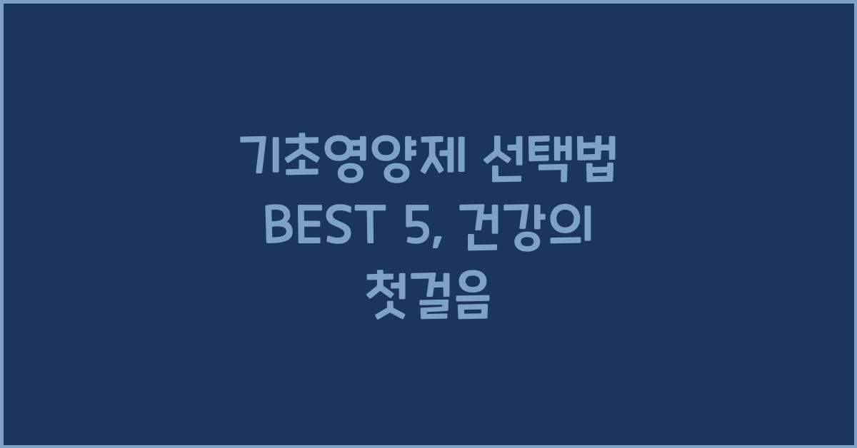 기초영양제 선택법 BEST 5
