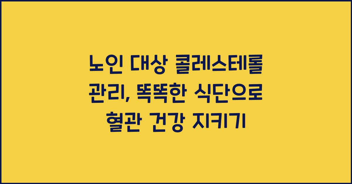 노인 대상 콜레스테롤 관리