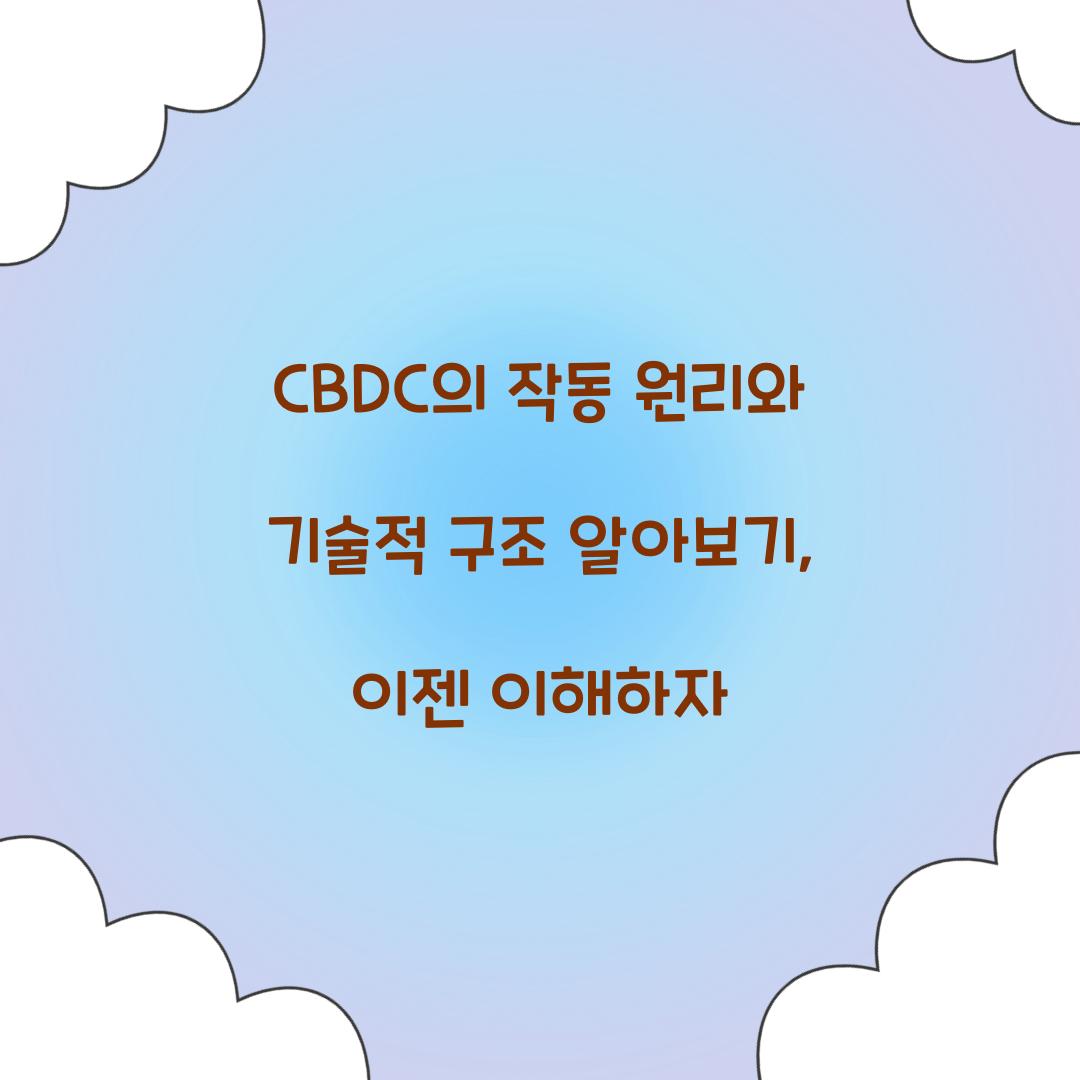 CBDC의 작동 원리와 기술적 구조 알아보기