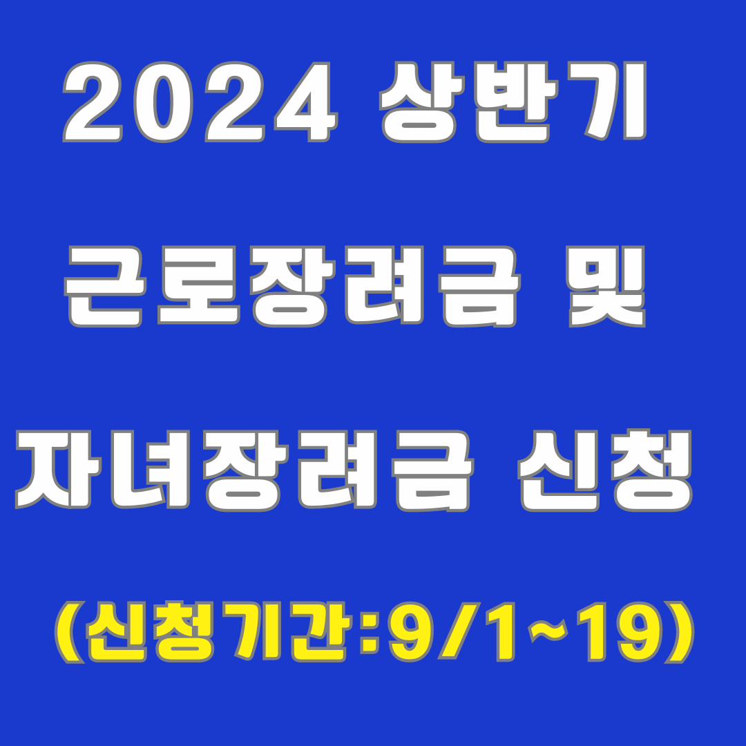 2024 상반기 근로 장려금과 자녀 장려금 신청하러 가기
