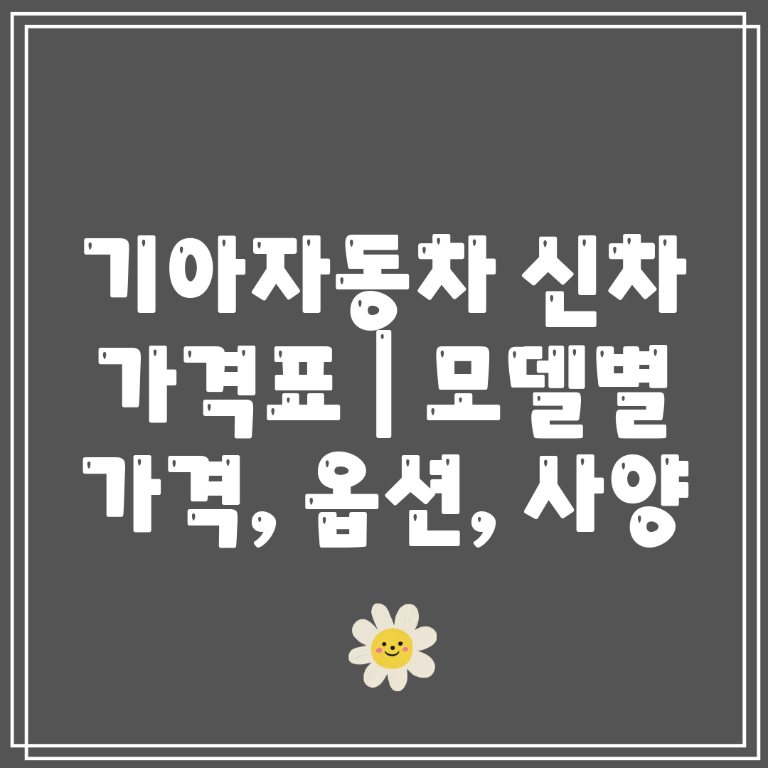 기아자동차 신차 가격표  모델별 가격, 옵션, 사양