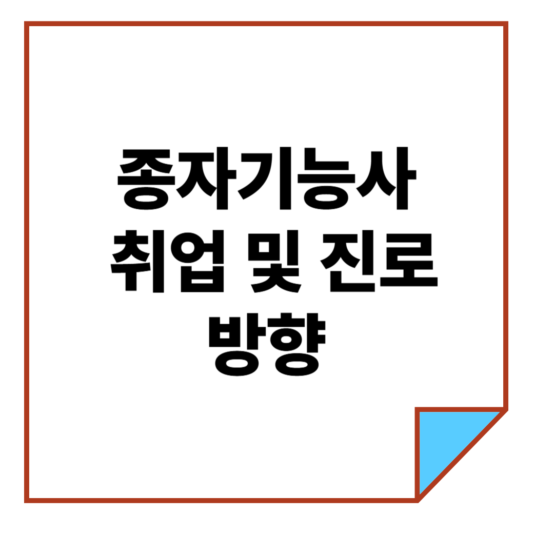 종자기능사 취업 및 진로 방향