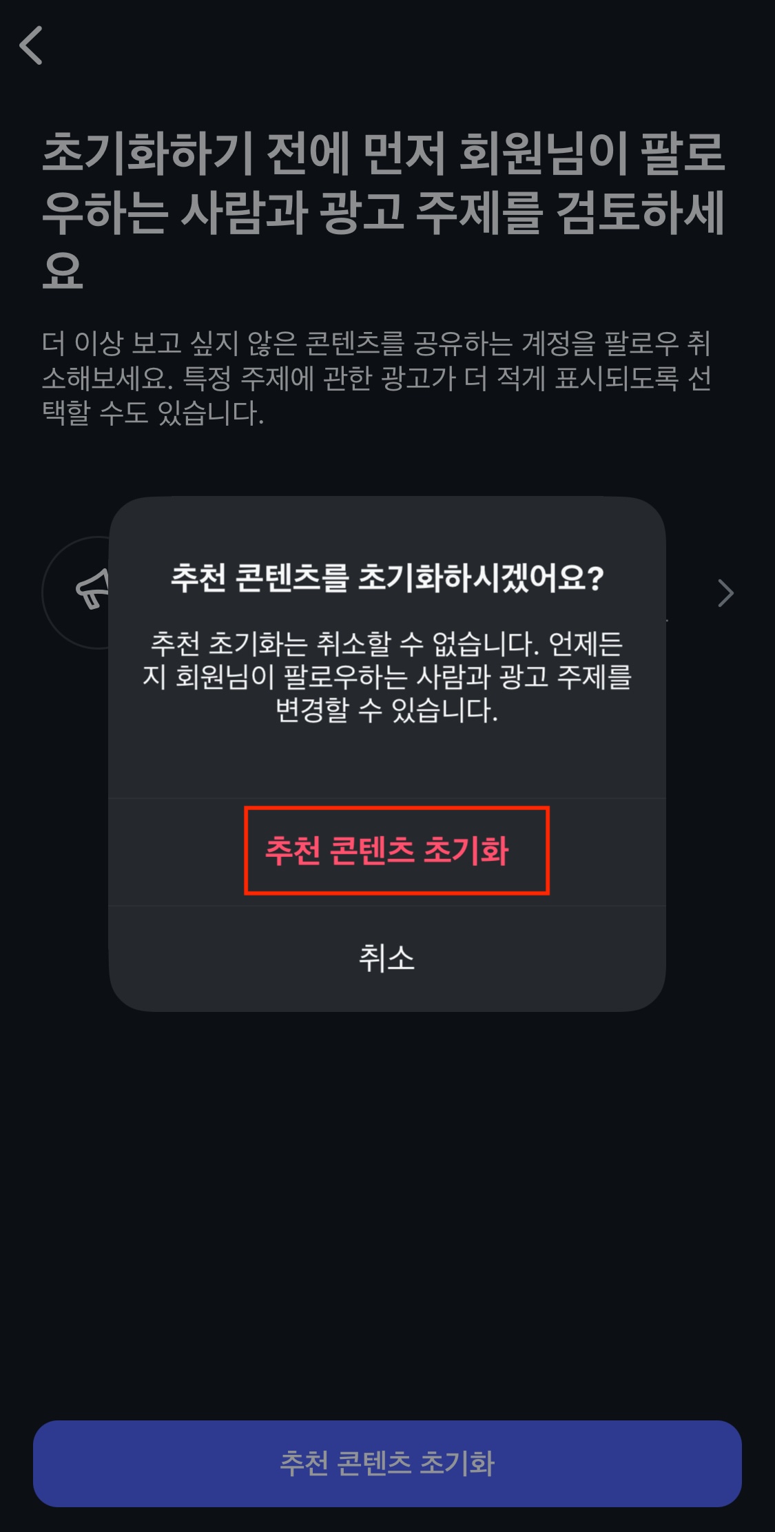 추천 콘텐츠 초기화 버튼 후 화면2