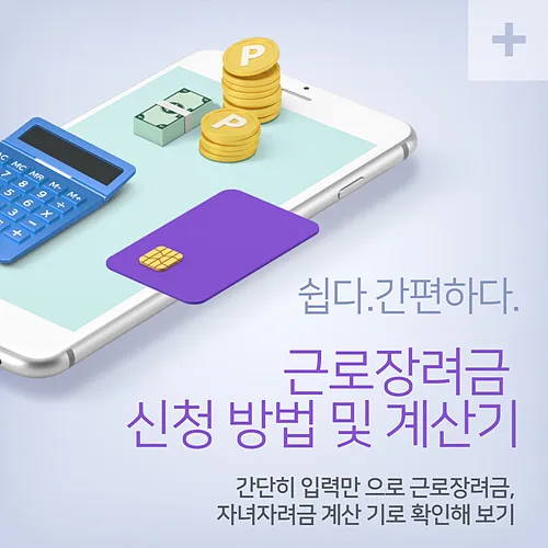 혜택 즉시 받는 법? 2025 근로장려금 자동신청