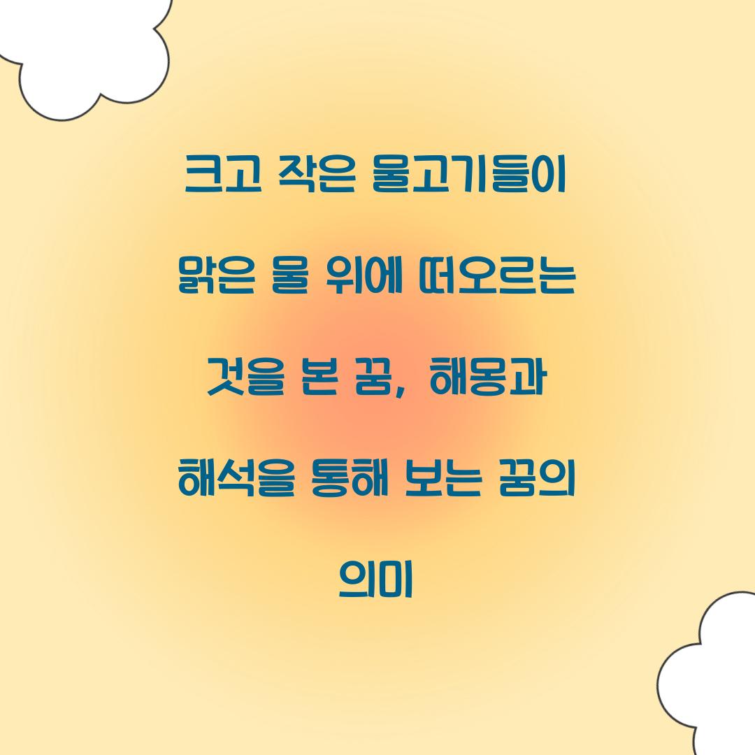 크고 작은 물고기들이 맑은 물 위에 떠오르는 것을 본 꿈 풀이 해몽 해석