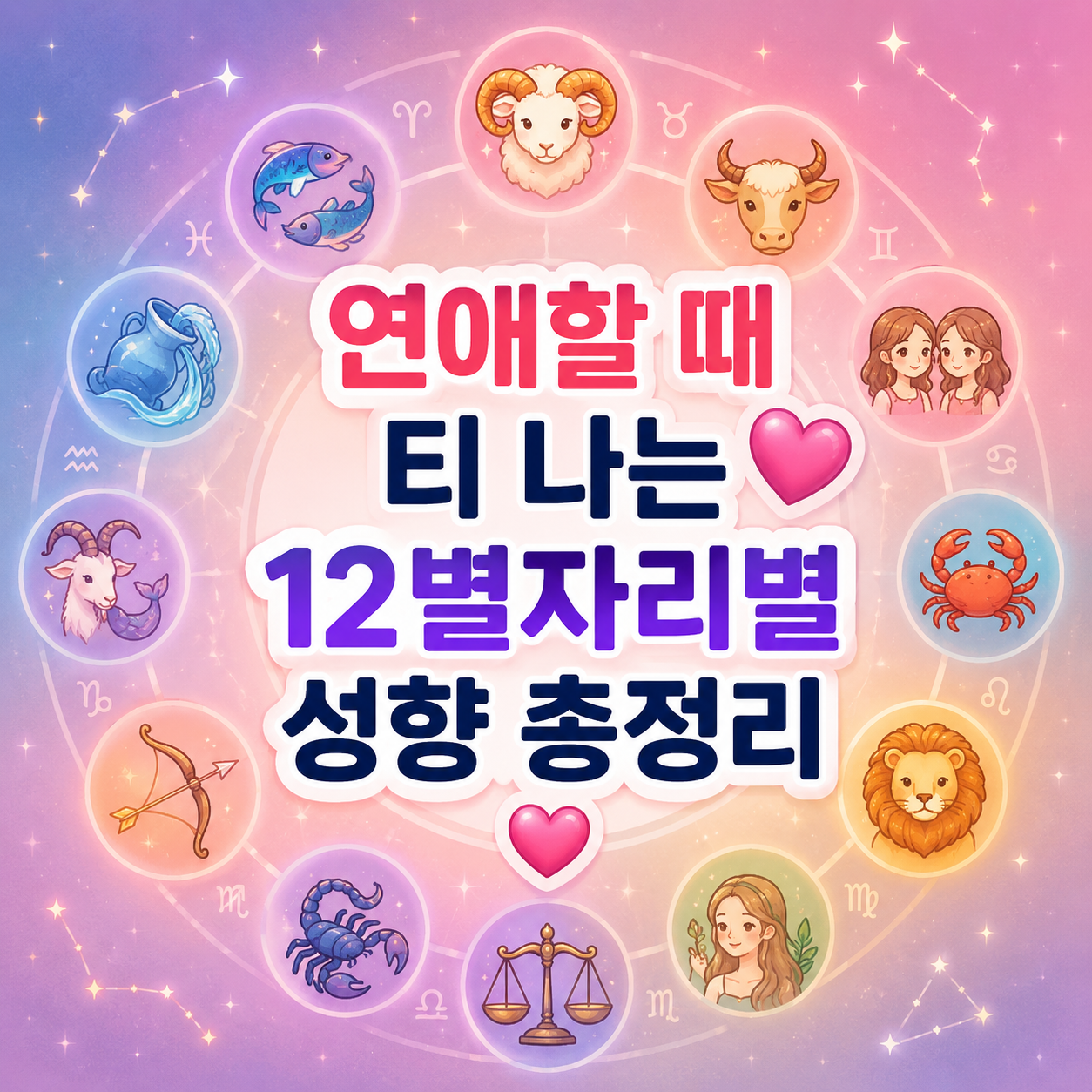 별자리 연애스타일