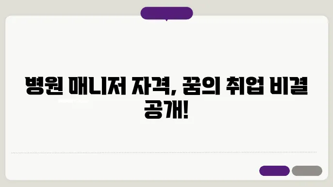 병원 동행 매니저 자격증 발급비용 취업 교육 정보 총정리