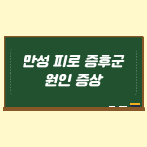 만성 피로 증후군 원인 증상 관리 및 예방