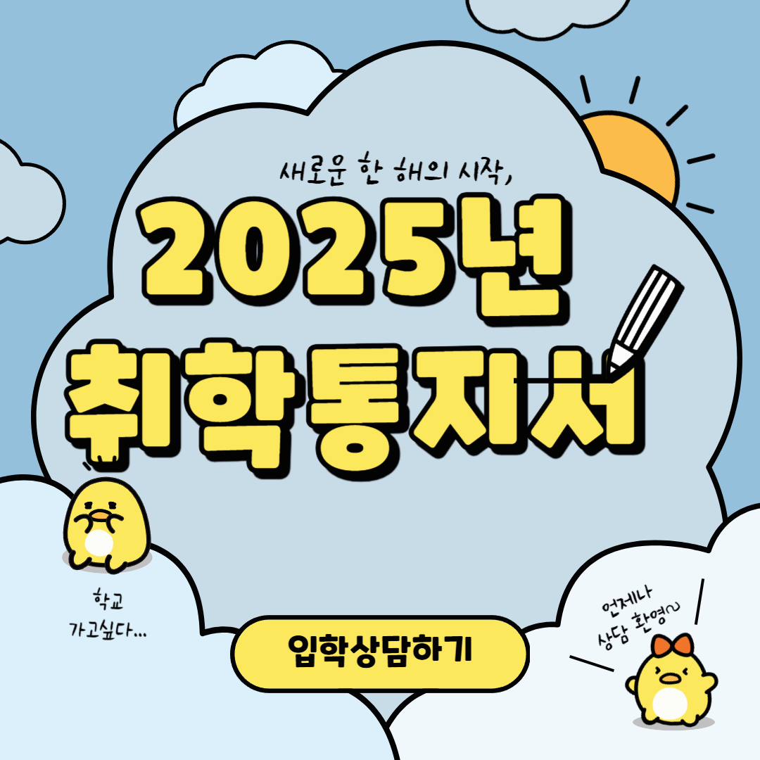 2025년 취학통지서