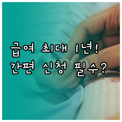 육아휴직 급여 최대 1년 출산휴가 급..