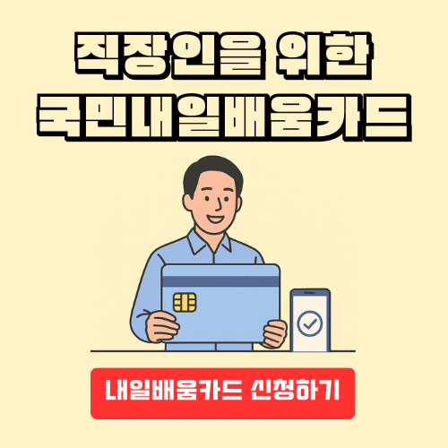 직장인(재직자)을 위한 국민내일배움카드 100% 활용법