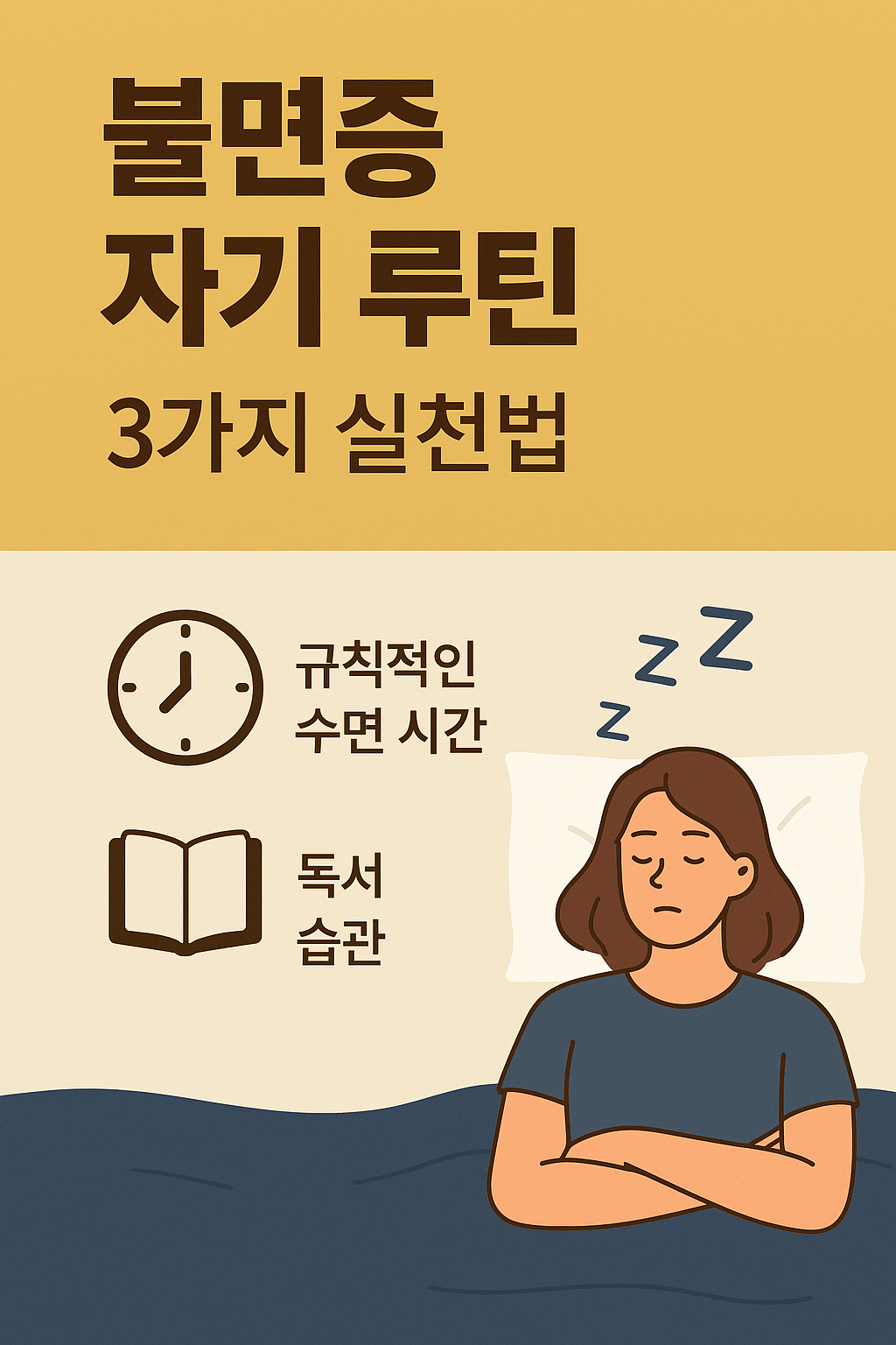 불면증 자가치유 루틴 ❘ 약 없이 숙면하는 법.