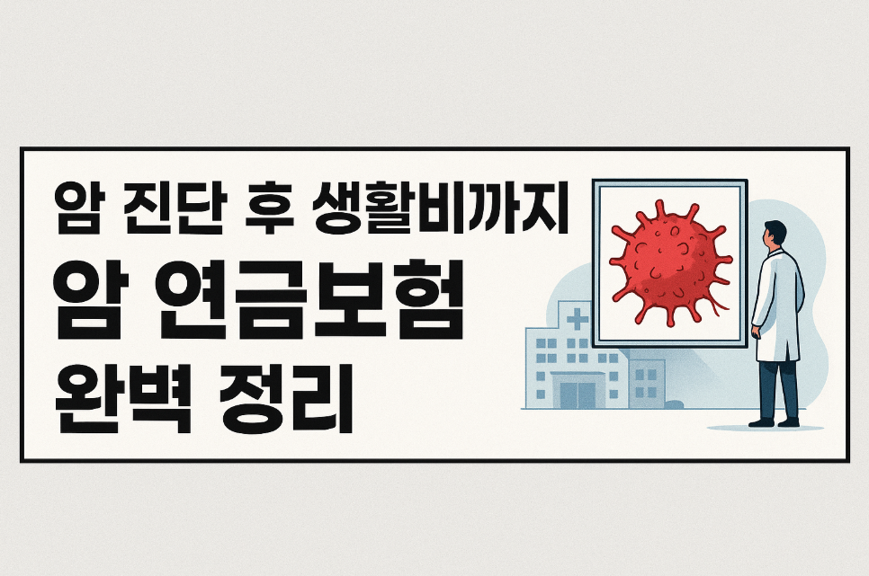 암 진단 후 생활비까지 책임지는 암 연금보험 완벽 정리