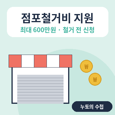 점포철거비 지원 썸네일