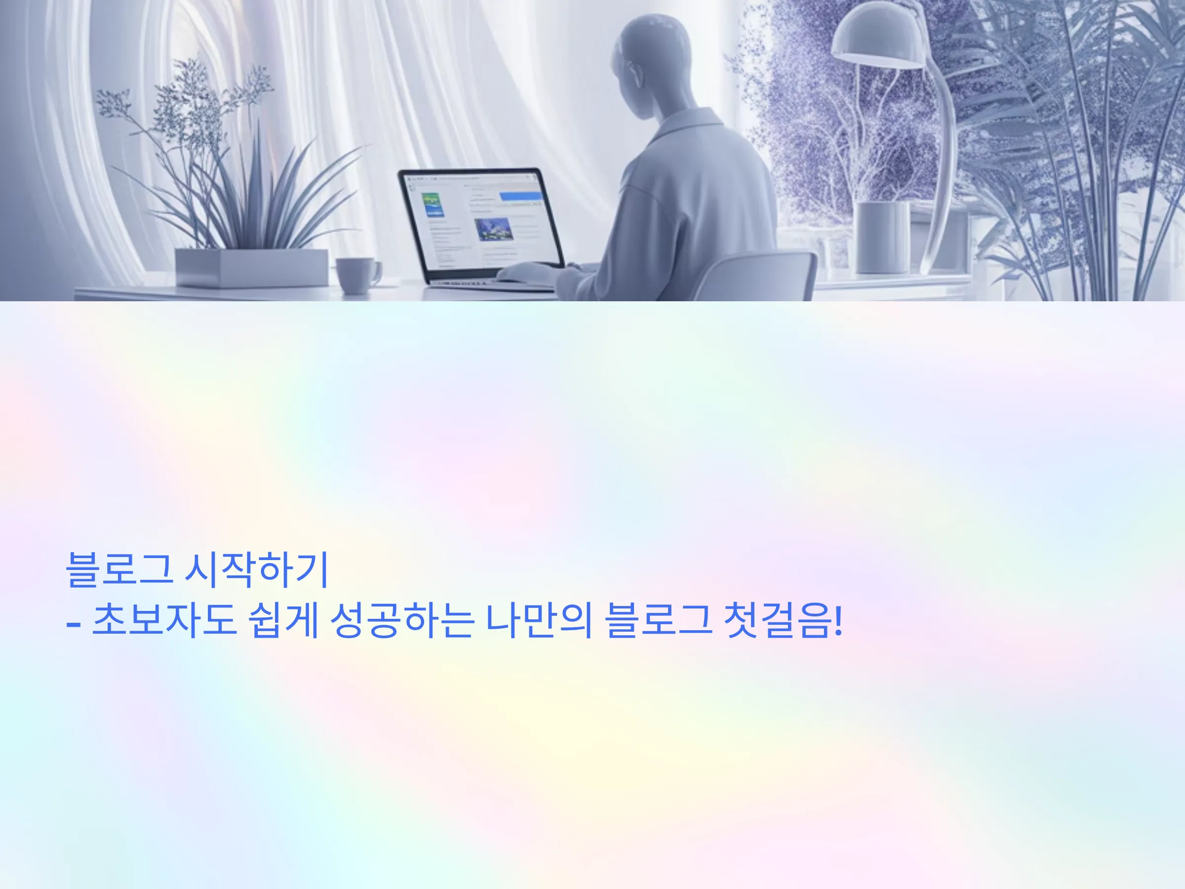 초보자도 쉽게 성공하는 나만의 블로그 첫걸음!