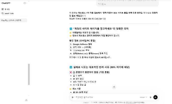 챗GPT와 애드센스 반려 대화내용