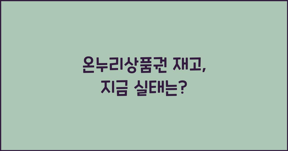 온누리상품권 재고