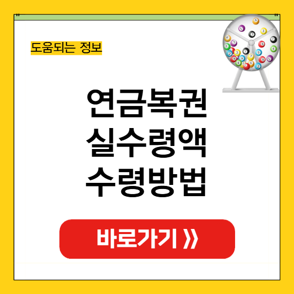 연금복권 실수령액 당첨금 지급절차 썸네일