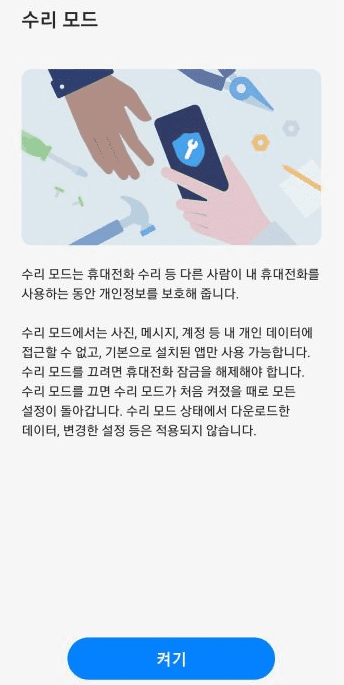 삼성 갤럭시 수리모드 설정