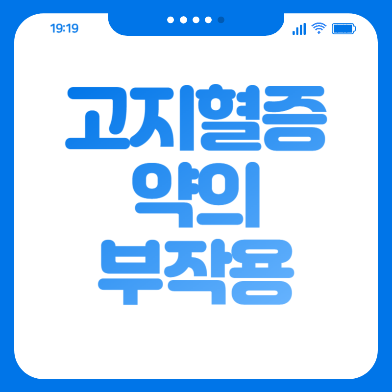 고지혈증 약의 부작용
