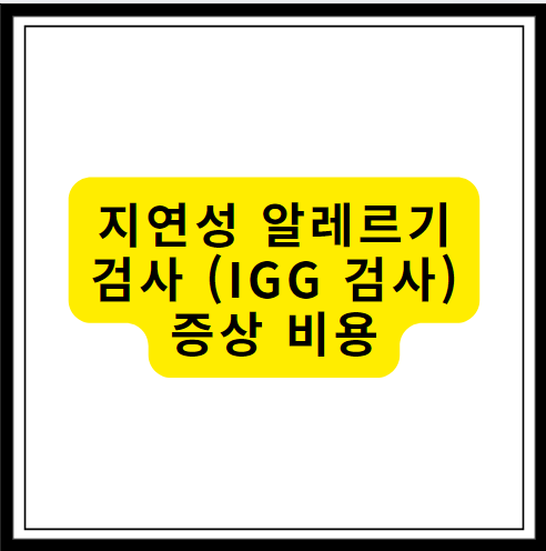 지연성알러지 검사 증상과 비용