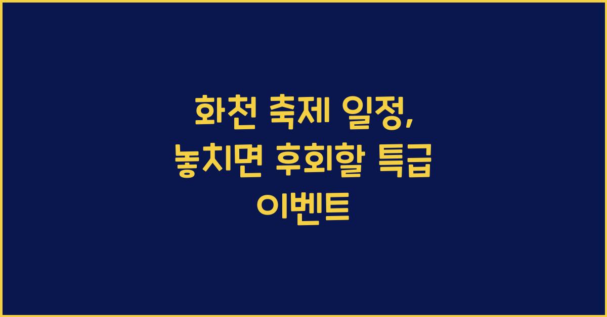 화천 축제 일정