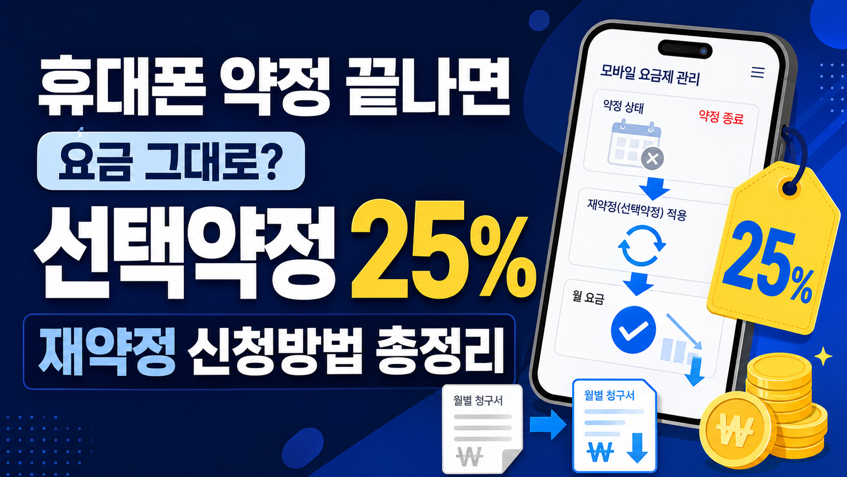 휴대폰 약정 끝나면 요금 그대로? 선택약정 25% 재약정 신청방법 총정리