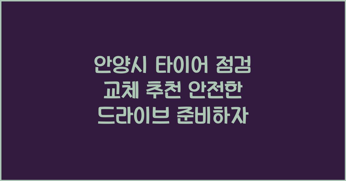 안양시 타이어 점검 교체 추천