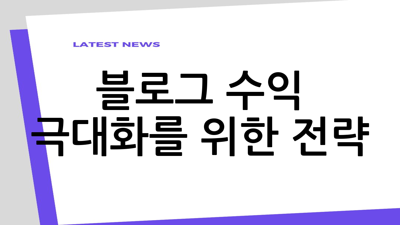 블로그 수익 극대화