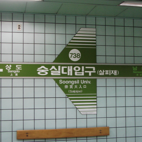 숭실대 입구역 화재