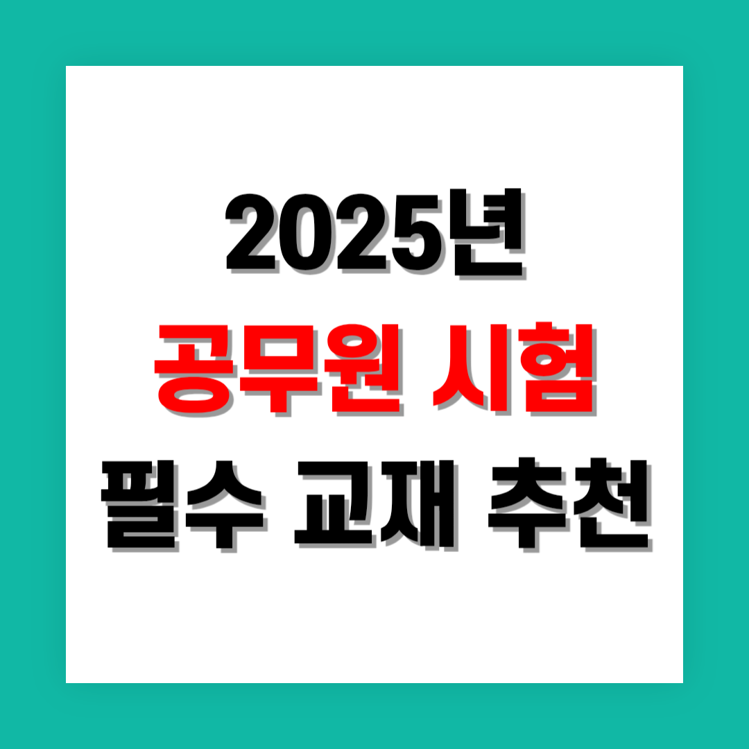 공무원 시험 대비 필수 교재 추천