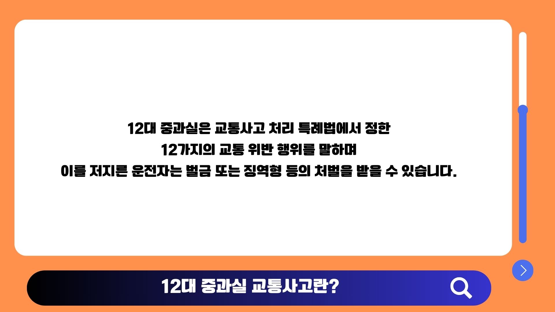 12대 중과실 교통사고 종류와 의미